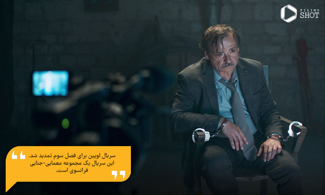 دانلود فصل سوم سریال لوپین از فیلیمو
