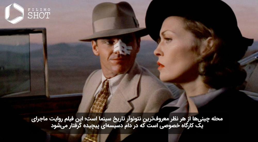 فیلم محله چینی ها - فیلم نوآر