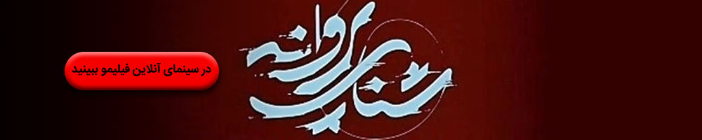 اکران آنلاین فیلم شنای پروانه