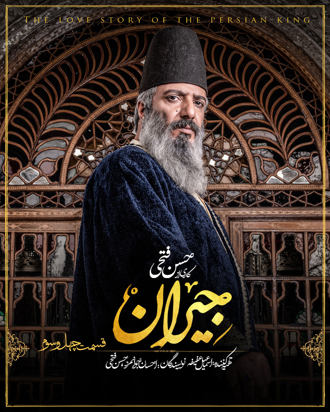 پوستر قسمت چهل و سوم سریال جیران