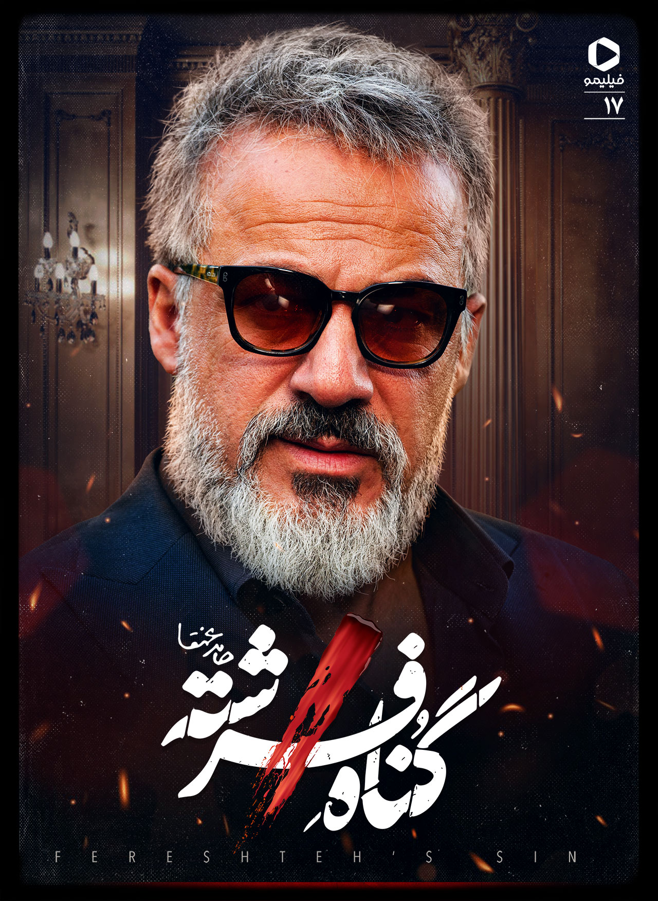 پوستر قسمت هفدهم گناه فرشته