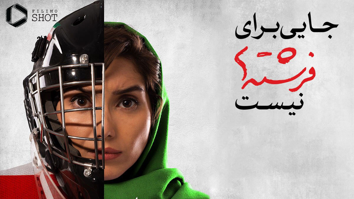 اکران آنلاین مستند جایی برای فرشته ها نیست | یک سفر قهرمانانه