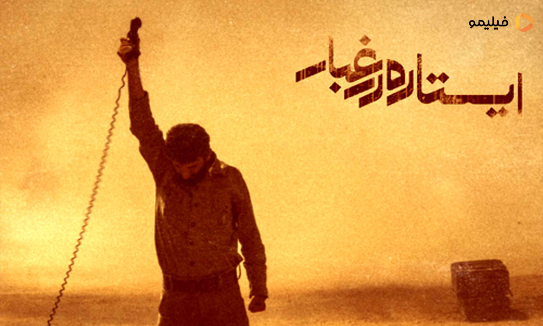 خیلی دور، خیلی نزدیک