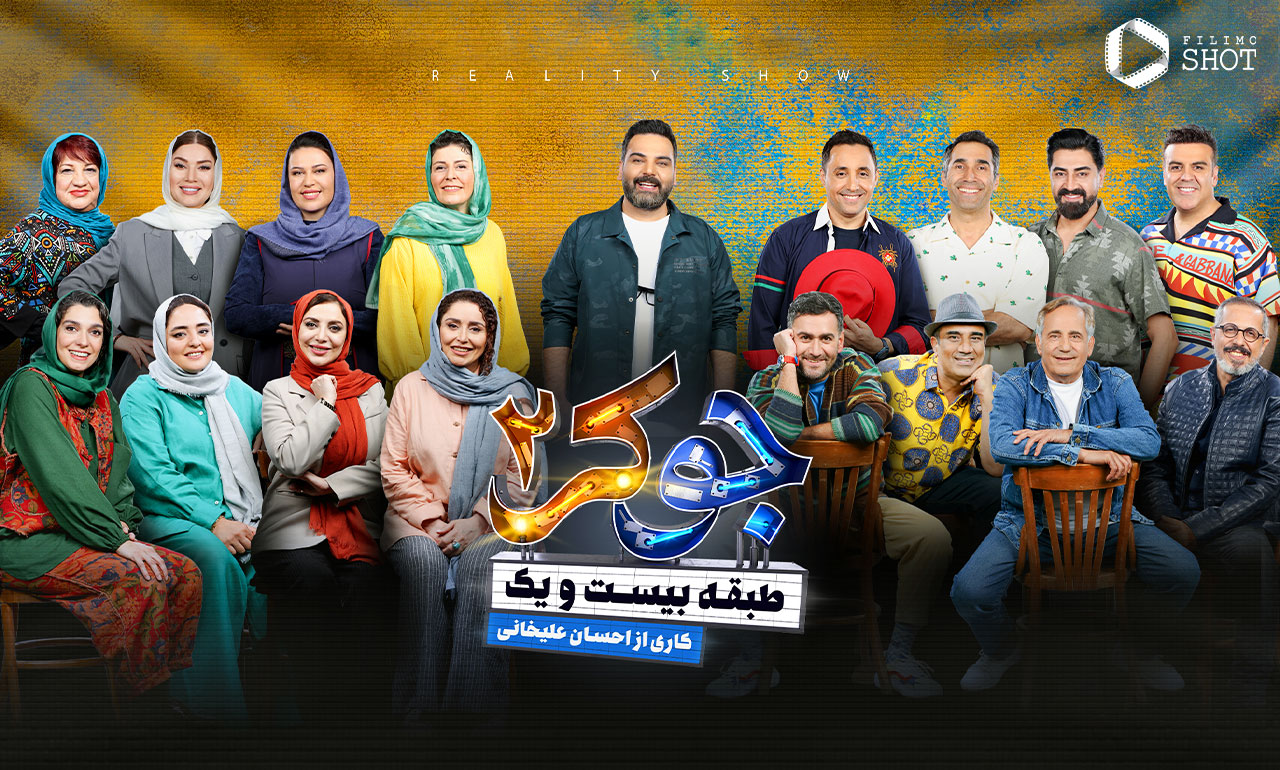 با مسابقه جوکر 2؛ طبقه بیست و یک آشنا شوید