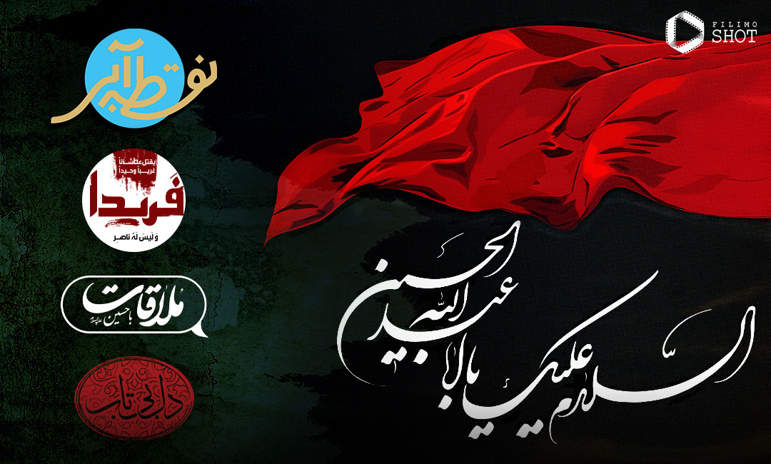 بهترین برنامه های ویژه دهه محرم