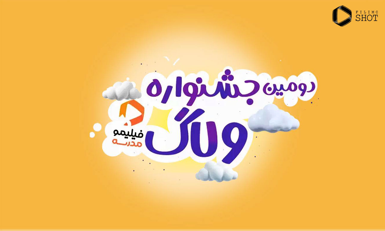 معرفی برندگان جشنواره ولاگ فیلیمو مدرسه