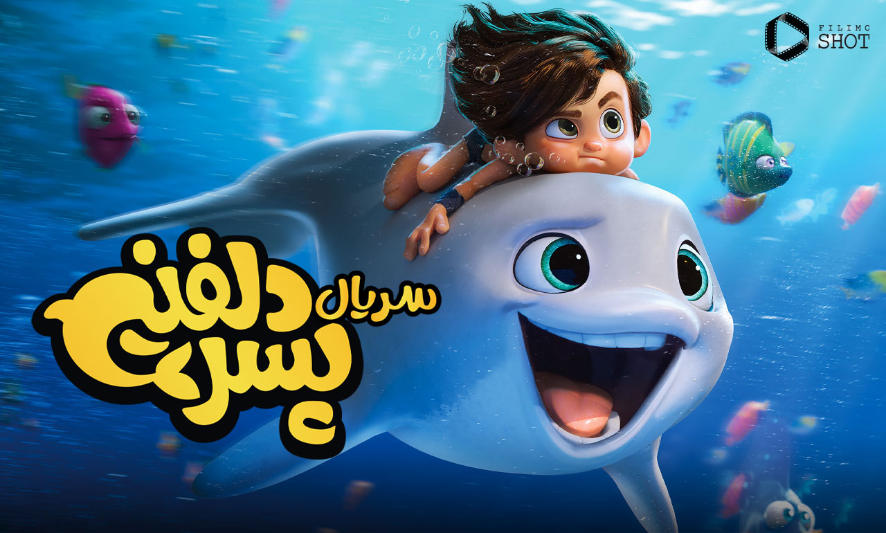 سریال پسر دلفینی؛ آنچه باید بدانید