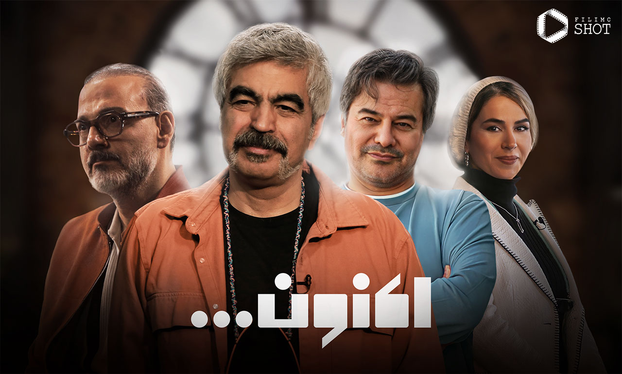 اطلاعات برنامه اکنون با اجرای سروش صحت