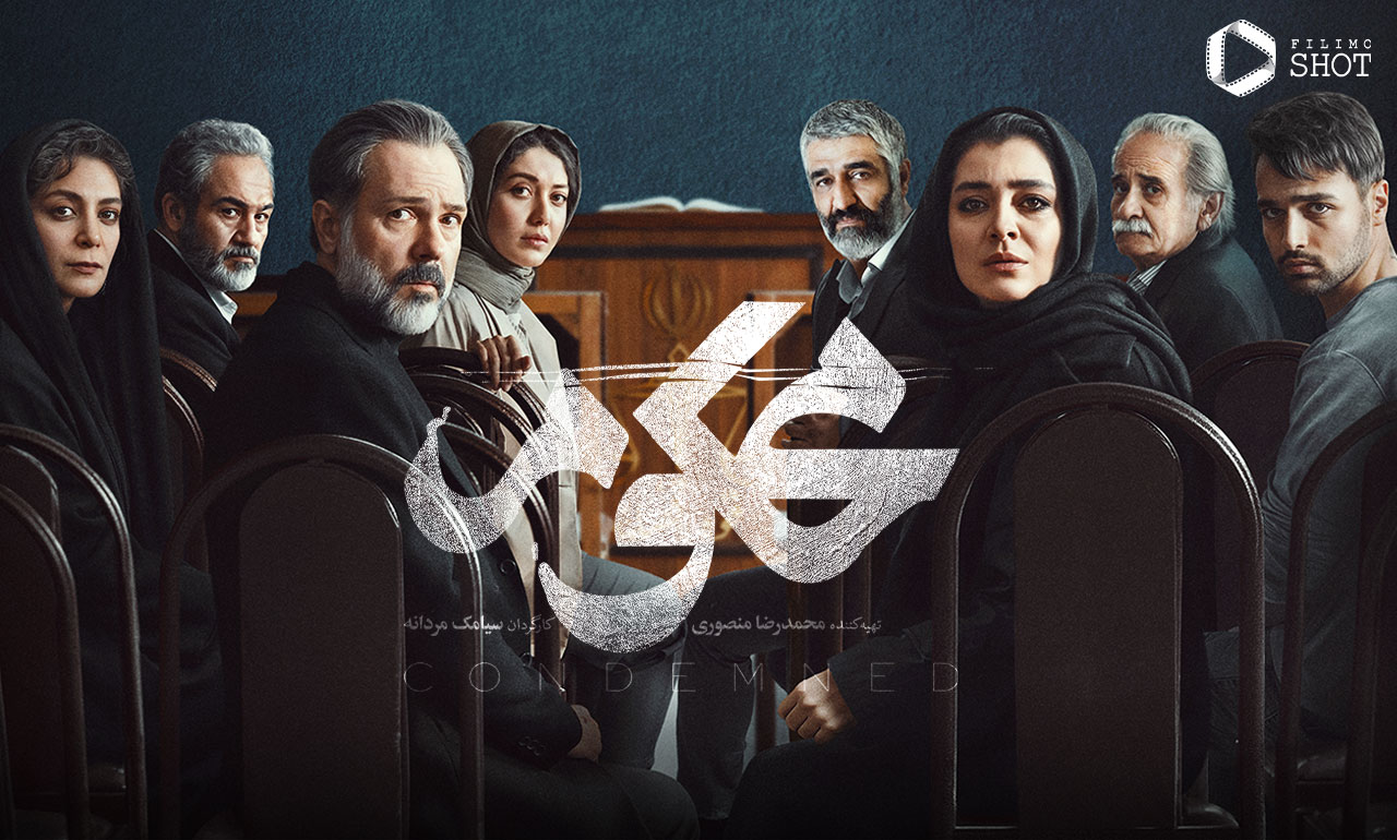 معرفی کامل سریال محکوم