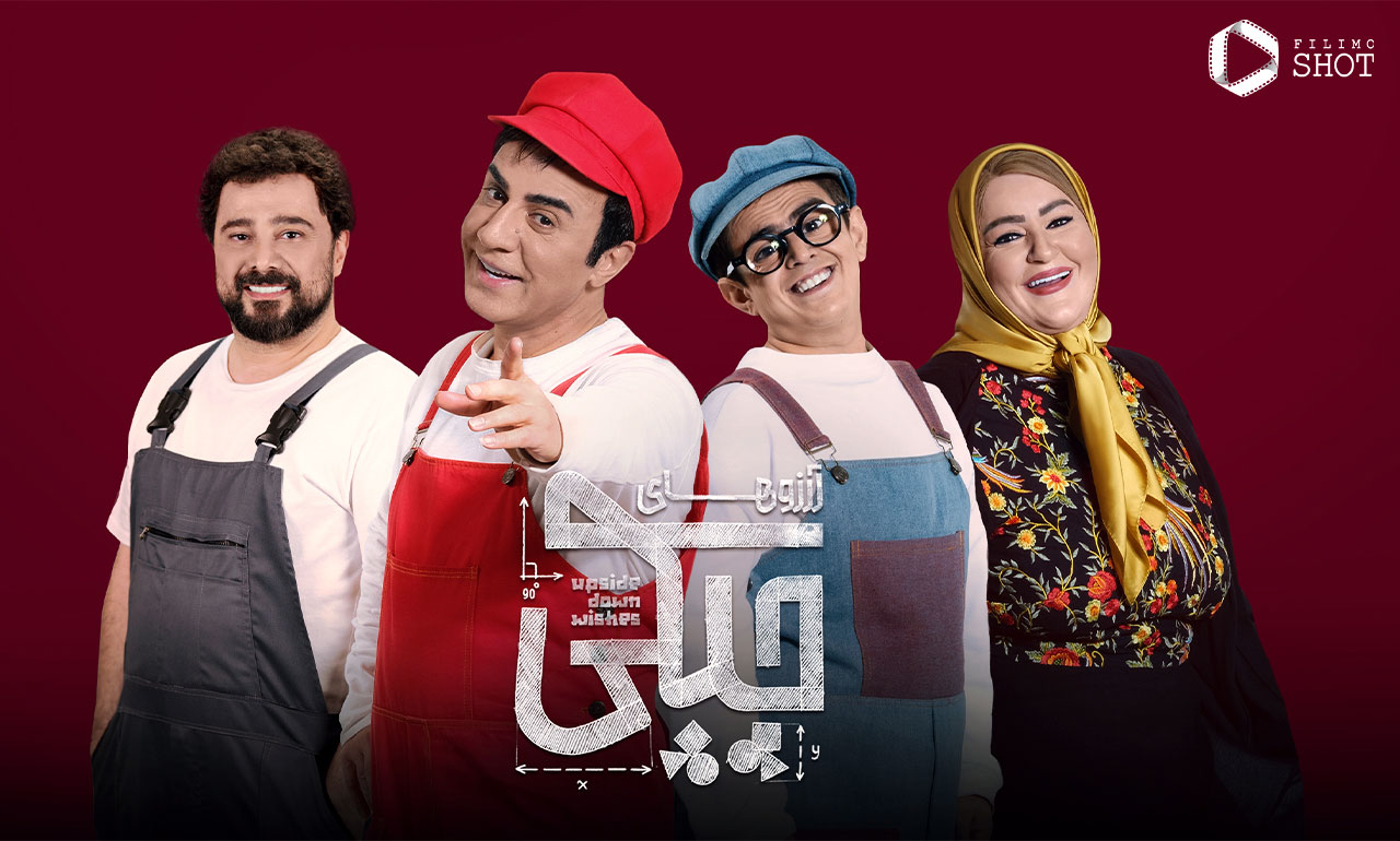 اطلاعات سریال آرزوهای چپکی
