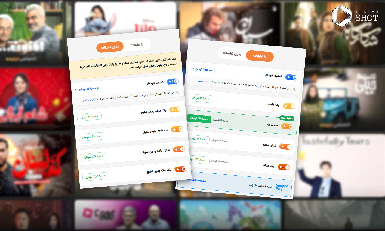 اشتراک بدون تبلیغ فیلیمو چگونه است؟