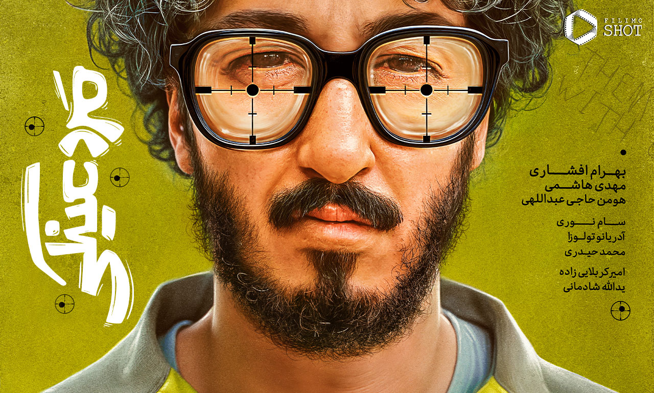 همه چیز درباره فیلم کمدی مرد عینکی