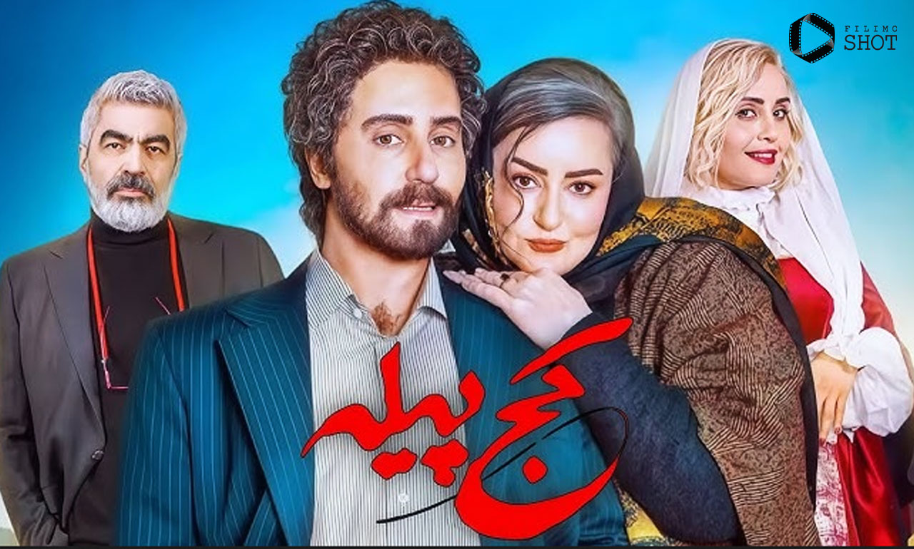 اطلاعات فیلم کج پیله