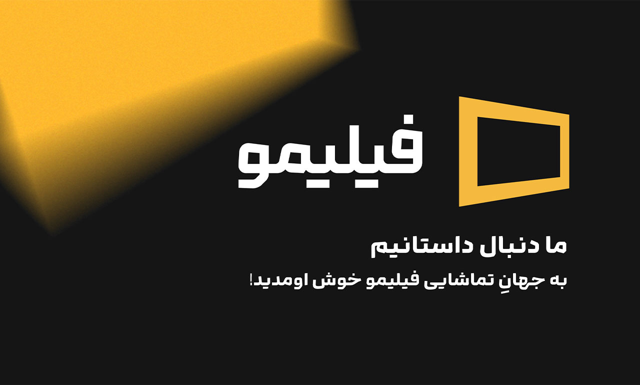همه چیز درباره ری‌برند فیلیمو
