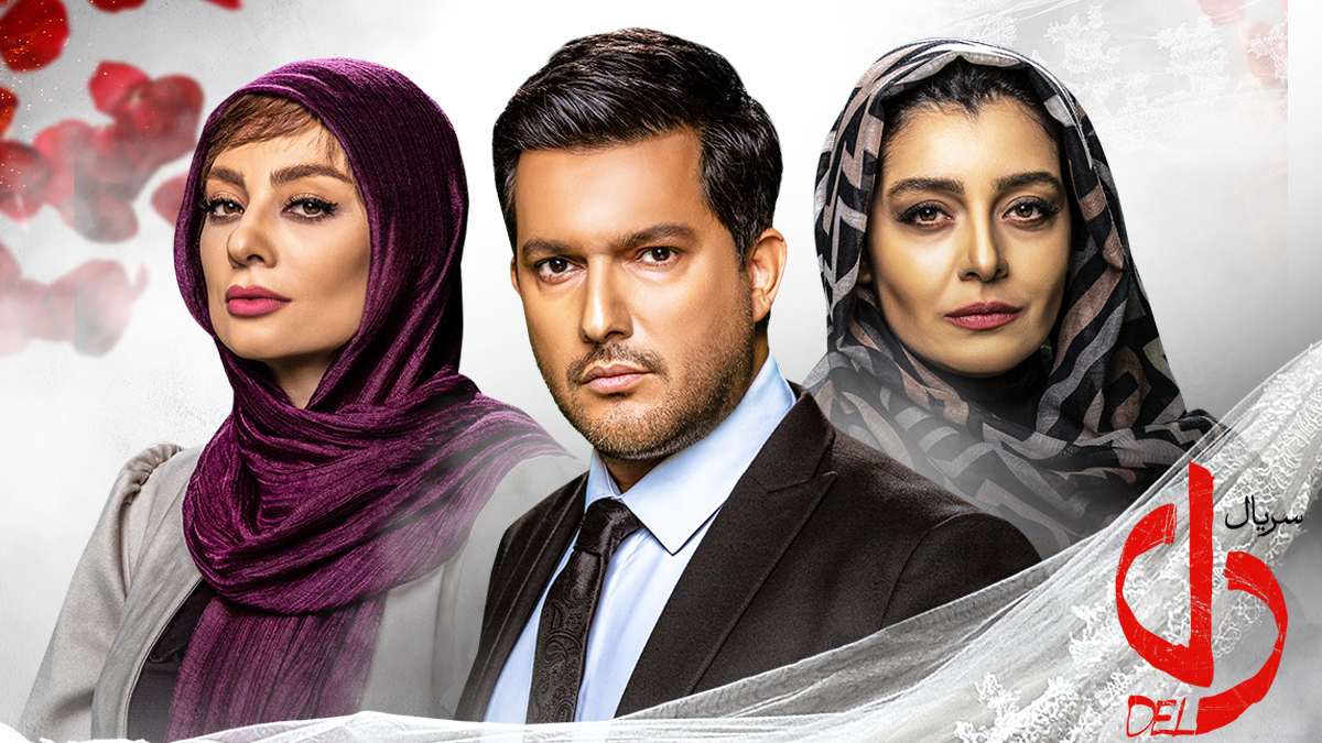 آغاز پخش سریال «دل» از فیلیمو؛ عشق و جنون