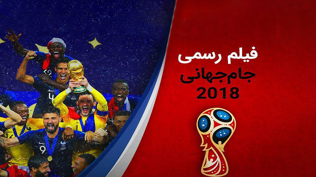 فیلم رسمی جام جهانی ۲۰۱۸ با روایت عادل فردوسی پور منتشر می‌شود