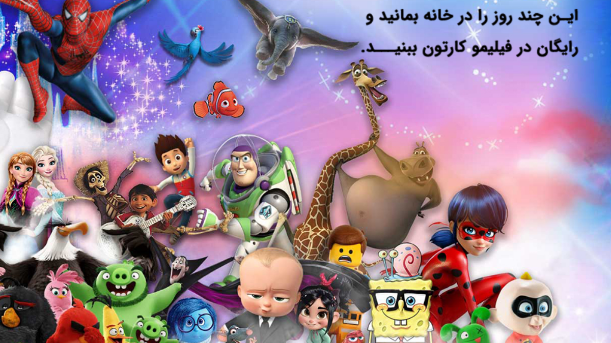 رشد ۷۴ درصدی تماشای آنلاین انیمیشن‌های فیلیمو در روزهای خانه‌نشینی مردم