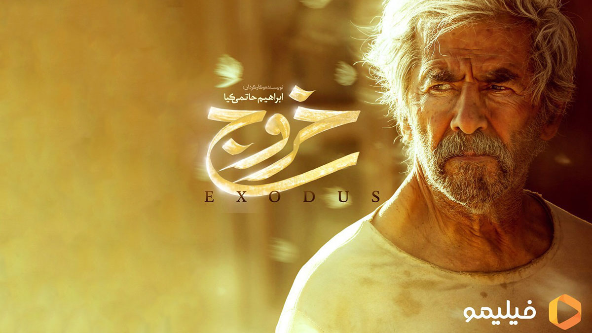 اولین آمار فروش آنلاین فیلم «خروج» در سینمای آنلاین فیلیمو