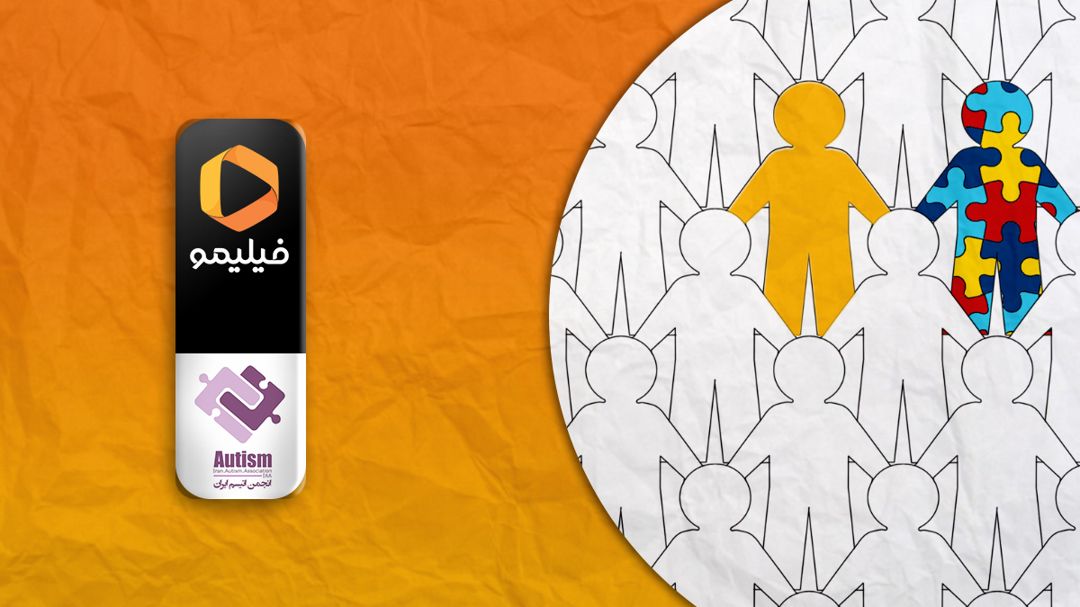 همکاری فیلیمو و انجمن اوتیسم ایران