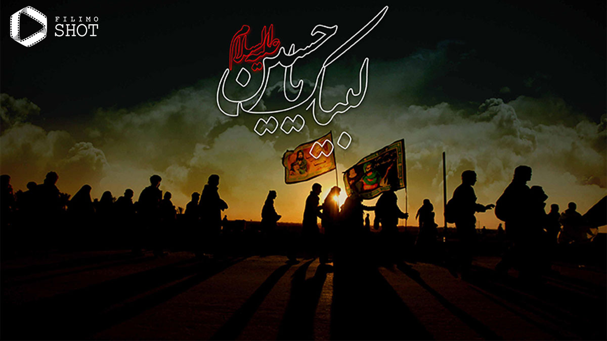 به وقت اربعین در فیلیمو