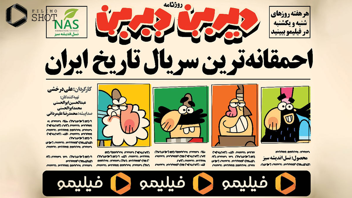 احمقانه‏‌ترین سریال ایران در فیلیمو