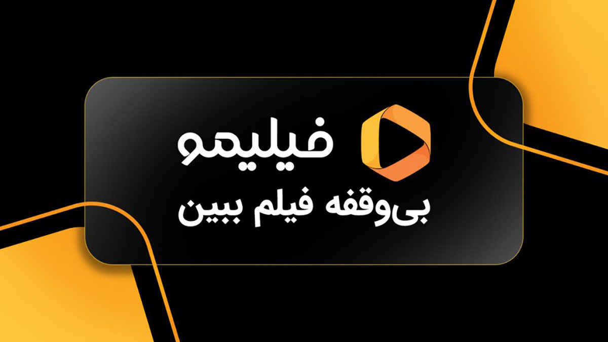 گزارش فیلیمو، به مناسبت روز جهانی کودک