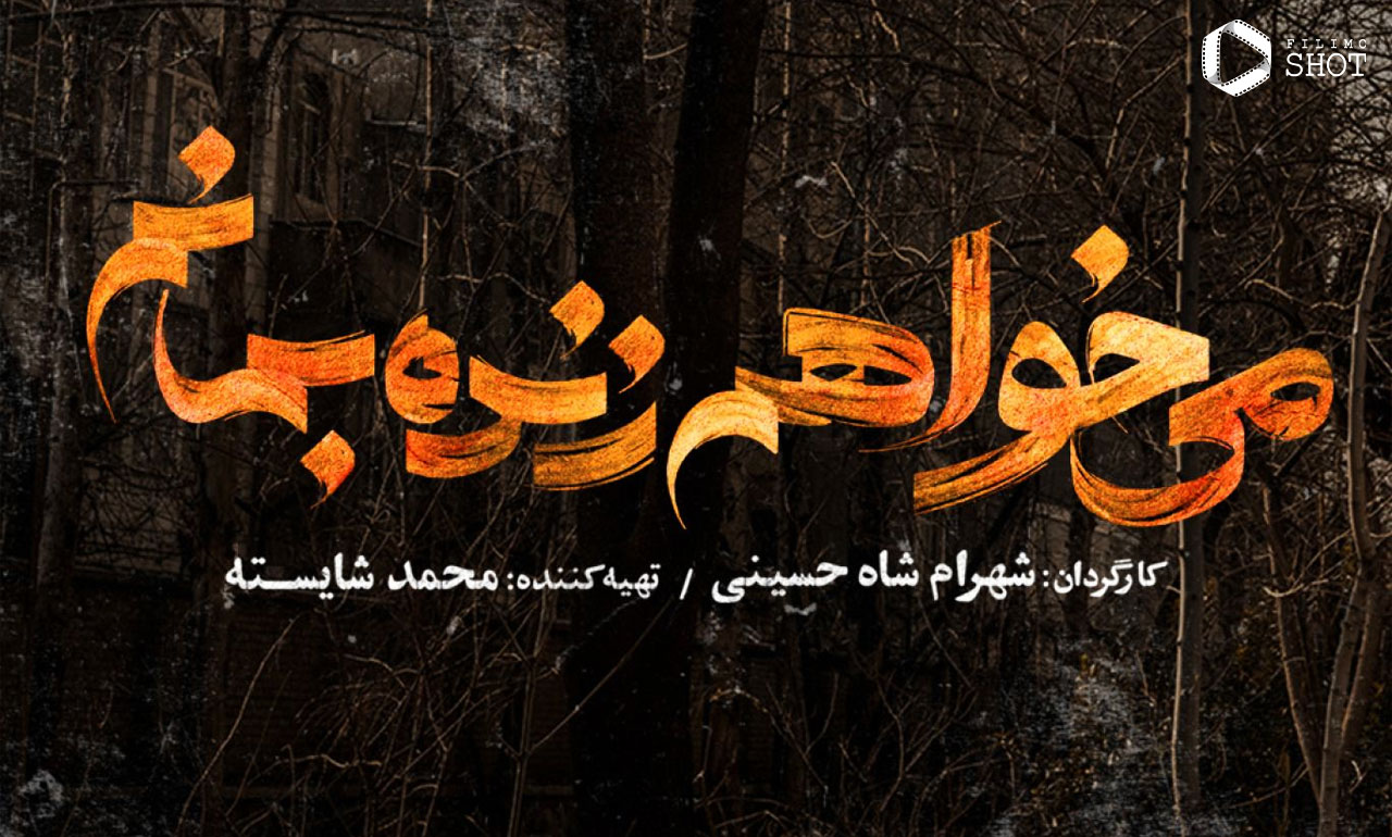 همه چیز درباره سریال می‌خواهم زنده بمانم