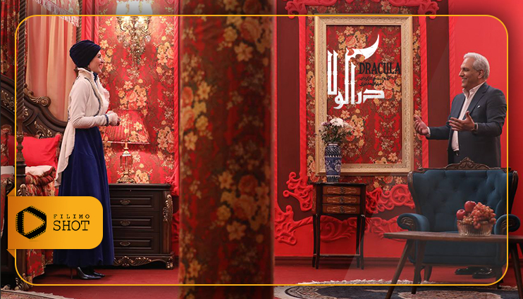 همه چیز درباره سریال دراکولا هیولا ۲ مهران مدیری
