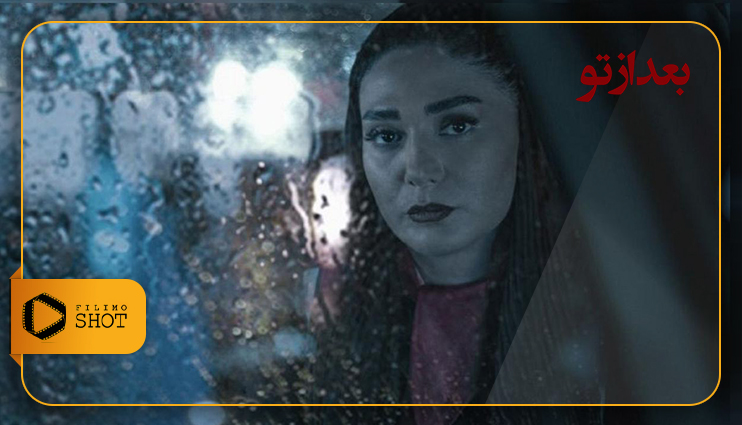 اکران آنلاین فیلم بعد از تو ساخته فرهاد نجفی | شبگردی در تهران