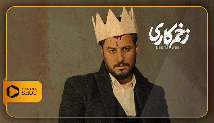 دلایل استقبال مخاطبان از قسمت اول «زخم کاری» | تراژدی قدرت