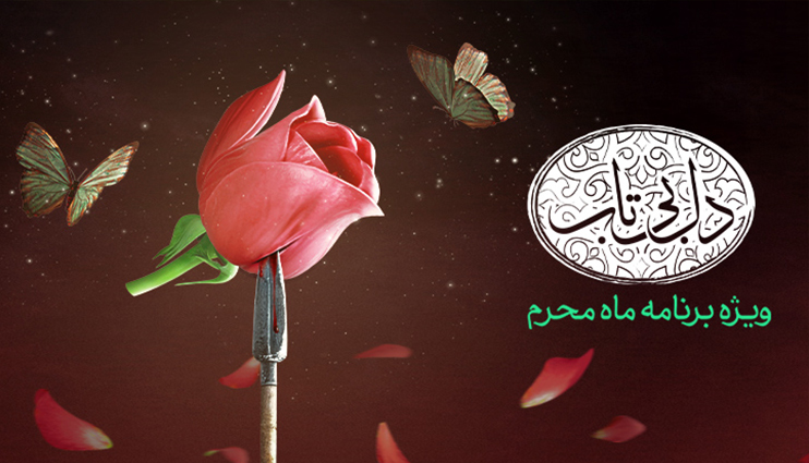 دل بی تاب به روایت پردیس پورعابدینی