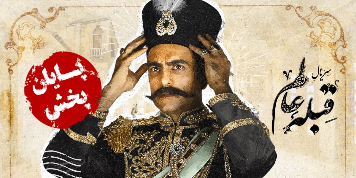 خداحافظ قبله عالم!