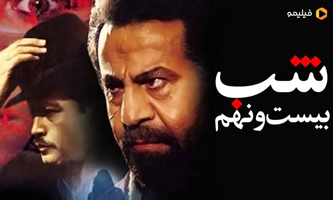 شب بیست و نهم؛ مهم‌ترین فیلم ژانر وحشت ایرونی