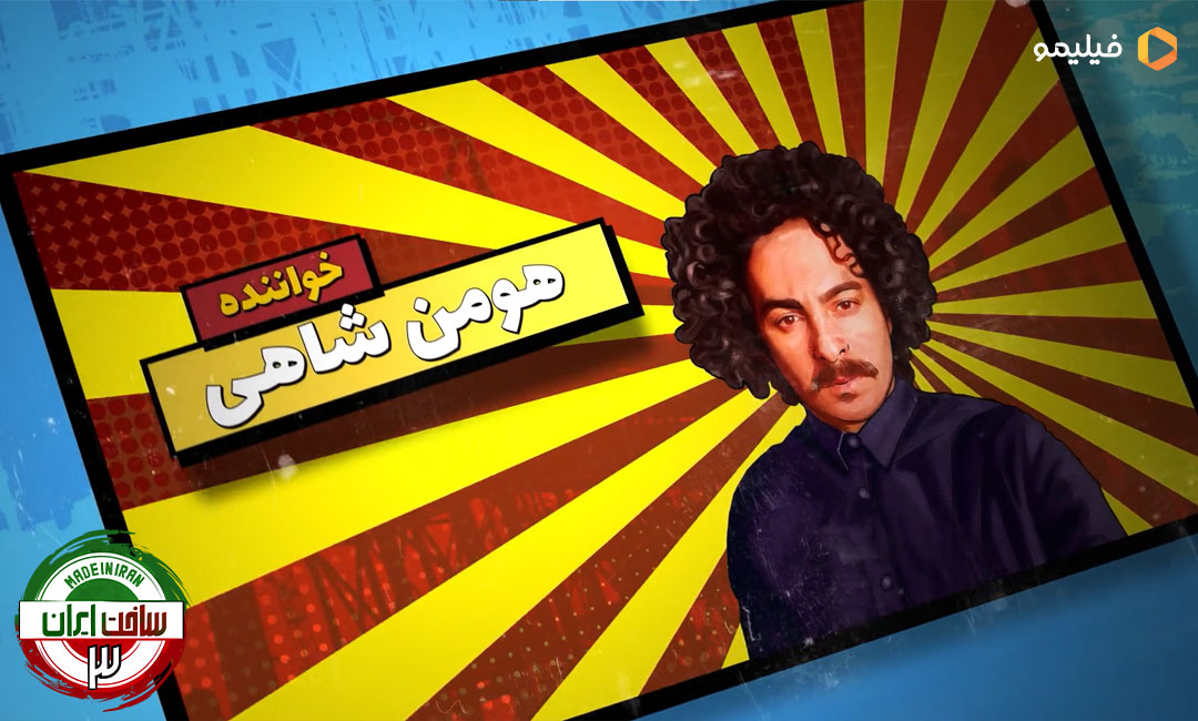 تیتراژ سریال ساخت ایران با صدای هومن گامنو