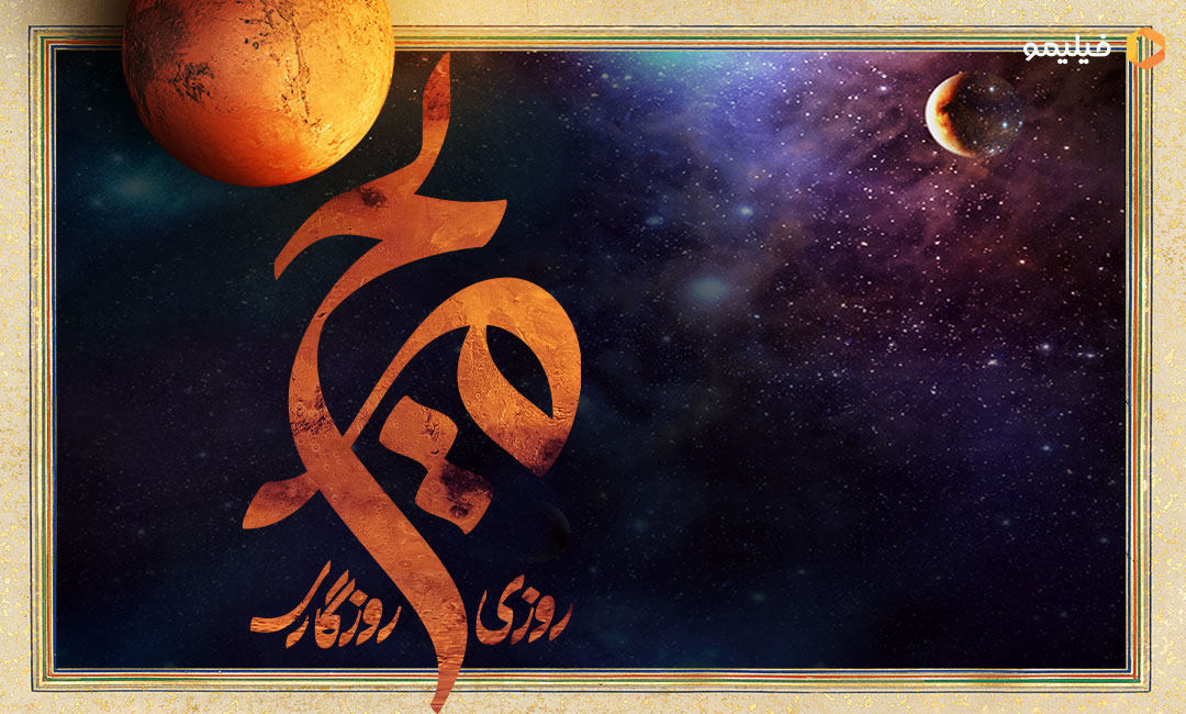 تیتراژ سریال روزی روزگاری مریخ