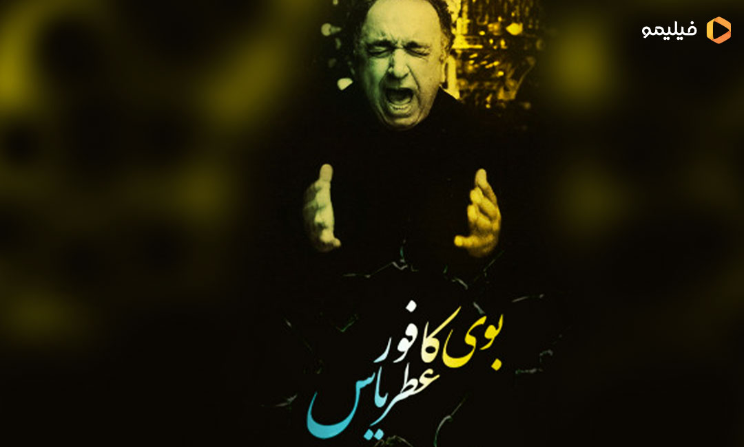 فیلم بوی کافور، عطر یاس؛ روزهای ترانه و اندوه