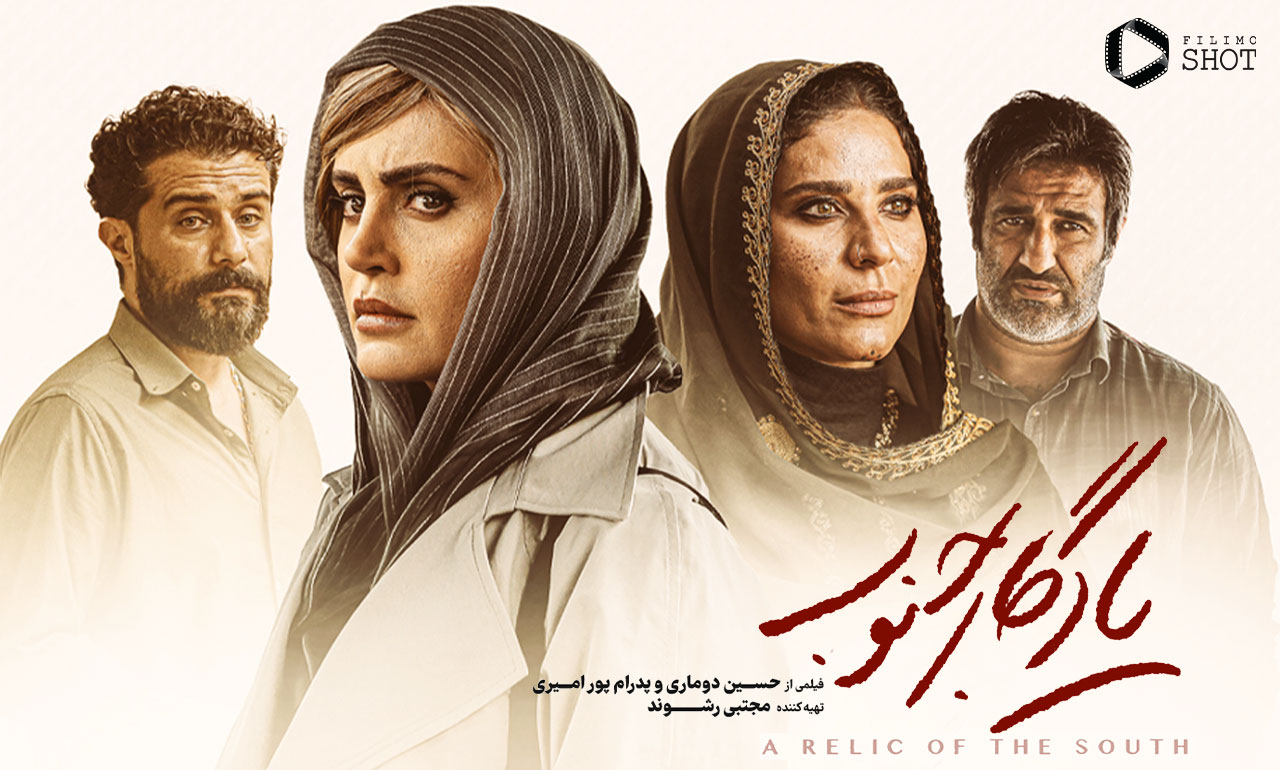 همه چیز درباره فیلم یادگار جنوب