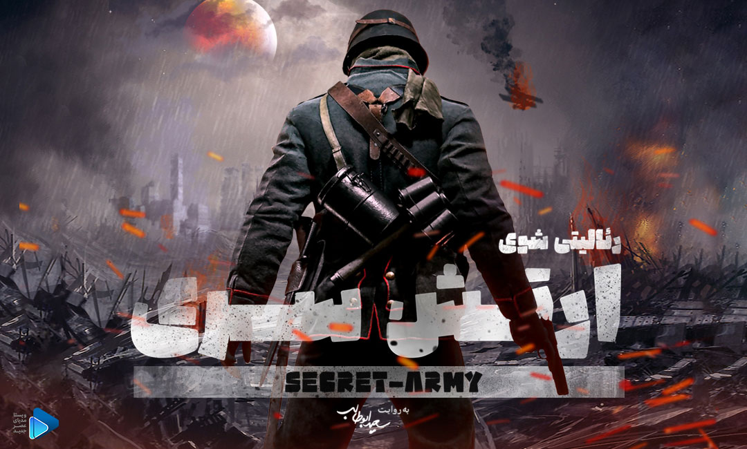 آموزش روش بازی ارتش سری