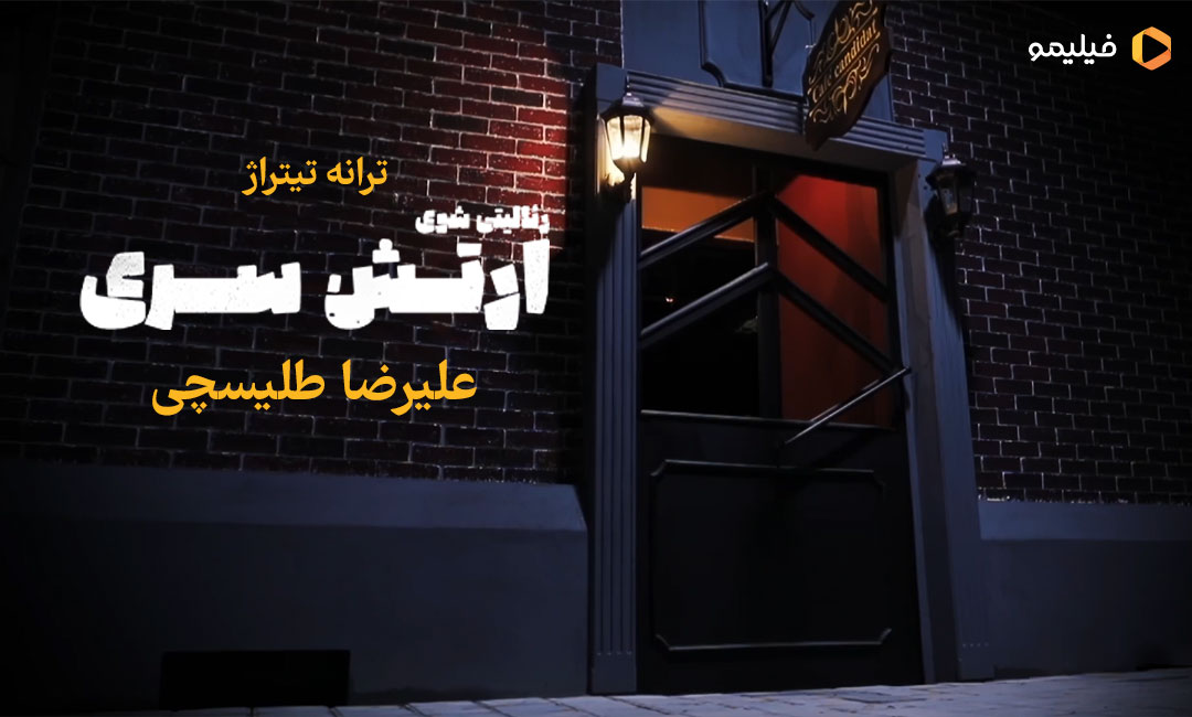 تیتراژ گیم شوی ارتش سری