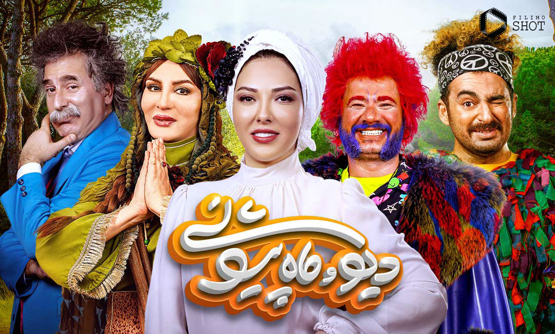 دیو و ماه پیشونی سریالی برای بچه‌ها