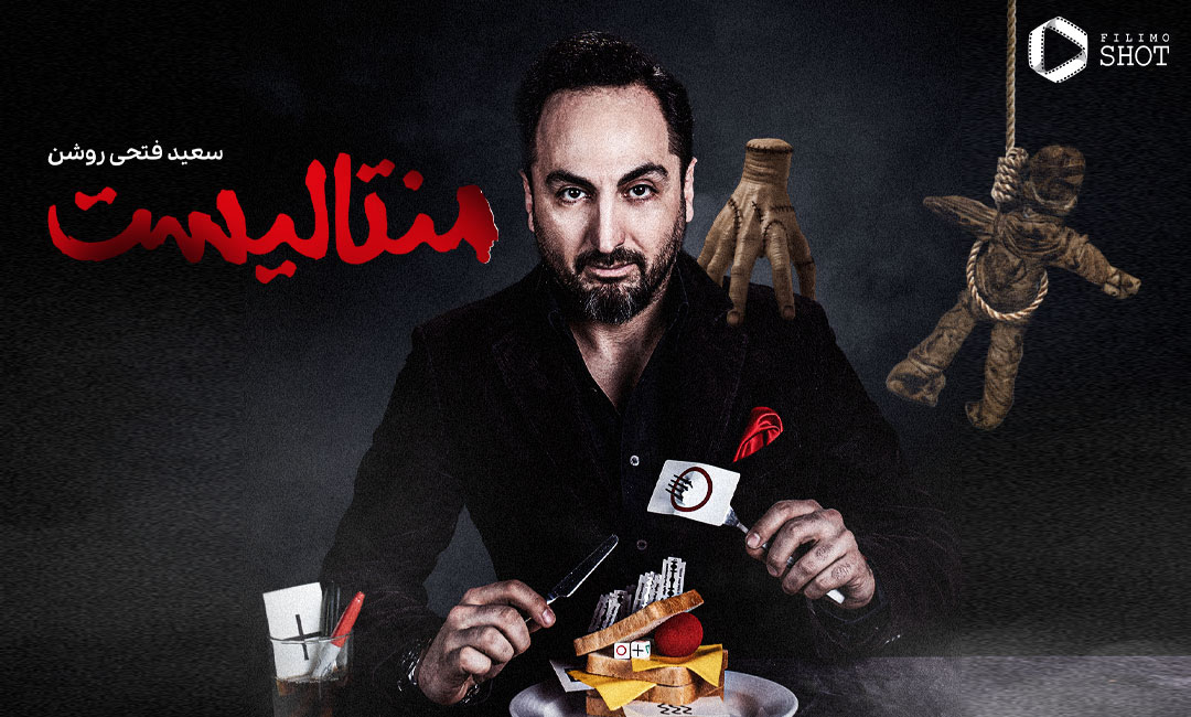 منتالیست یعنی چه؟