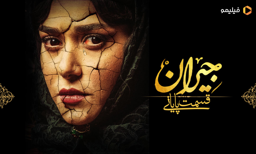 از دست دل پر می‌زنی... با من مدارا می‌کنی