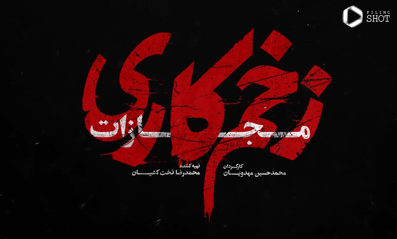 همه چیز درباره سریال زخم کاری